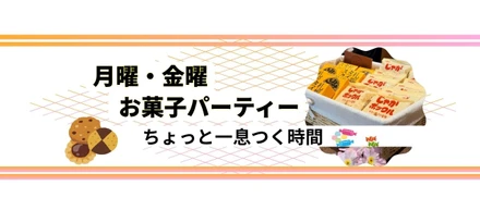 月曜と金曜。アストロアのオフィスが少しだけ緩む時間。