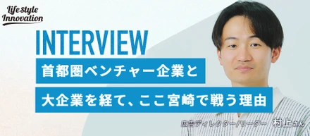 首都圏ベンチャー企業と大企業を経て、ここ宮崎で戦う理由
