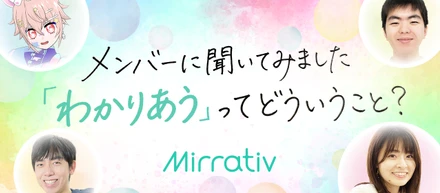 ミラティブの行動理念「わかりあおうとし続ける」の「わかりあおうとする」って具体的にどういうこと...？メンバーに聞いてみました！