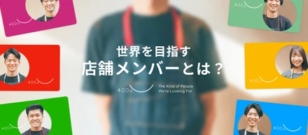 【求める人物像紹介】「作業員」ではなく「演出家」へ。400℃ PIZZAが求める、世界を目指す店舗メンバーとは