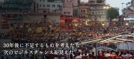 30年後に不足するものを考えたら、次のビジネスチャンスが見えた