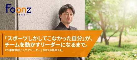 【社員紹介】「スポーツしかしてこなかった自分」が、チームを動かすリーダーになるまで。