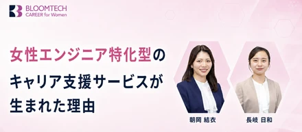 女性エンジニアが自分らしく働き続けるために。特化型キャリア支援サービスが生まれた理由