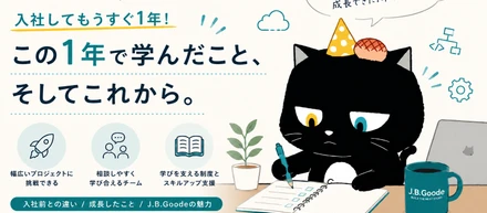 J.B.Goodeに入社してもうすぐ1年が経つので振り返ってみる！