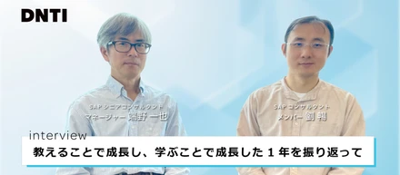 教えることで成長し、学ぶことで成長するーSAPコンサルタントとして歩んだ1年間