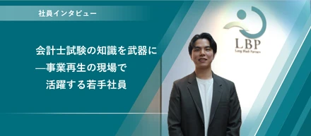 【社員インタビュー】会計士試験の知識を武器に──事業再生の現場で活躍する若手社員