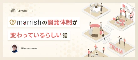 マリッシュの開発体制が変わっているらしい話