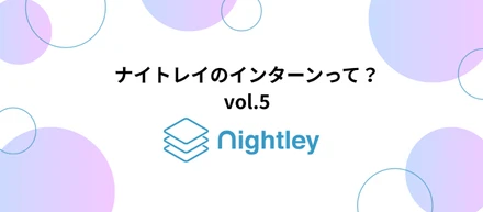 ナイトレイのインターンって？vol.5