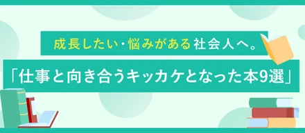 【前編】システム事業部社員が選んだ「仕事と向き合うキッカケとなった本9選」