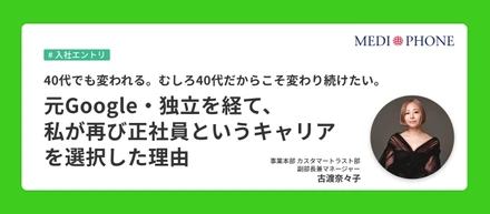 40代でも変われる。むしろ40代だからこそ変わり続けたい。元Google・独立を経て、私が再び正社員というキャリアを選択した理由