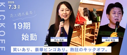過去最高の利益で第19期へ！笑いあり、涙（？）あり、豪華景品ビンゴ大会ありのONもOFFも熱すぎるキックオフ完全レポート。