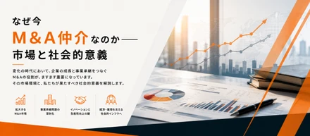 なぜ今、M&Aなのか──"会社の未来をつなぐ"仕事の社会的意義