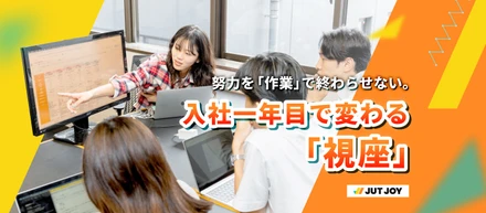 努力を「作業」で終わらせない。入社一年目で変わる「視座」