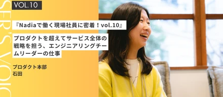 『Nadiaで働く現場社員に密着！vol.10』プロダクトを超えてサービス全体の戦略を担う、エンジニアリングチームリーダーの仕事