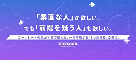 「素直な人」が欲しい。でも「前提を疑う人」も欲しい。コーポレートの私が本気で悩んだ、一見矛盾する『二つの資質』の答え。