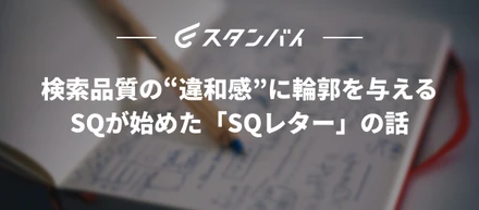 #65　検索品質の“違和感”に輪郭を与える – SQが始めた「SQレター」の話