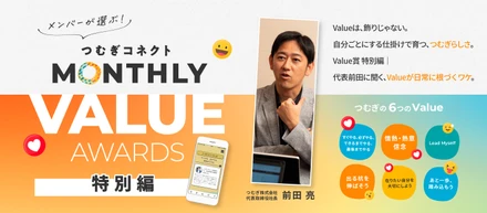 Valueは、飾りじゃない。 自分ごとにする仕掛けで育つ、つむぎらしさ。Value賞 特別編｜代表前田に聞く、Valueが日常に根づくワケ。