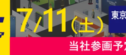 7/11(土)エンジニア転職フェアに出展いたします！