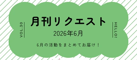 【月刊リクエスト byセールスリクエスト】26年6月号（Vol.30）
