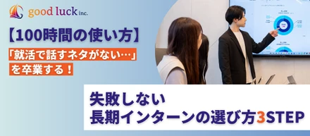 【100時間の使い方】「就活で話すネタがない…」を卒業する、失敗しない長期インターンの選び方3STEP