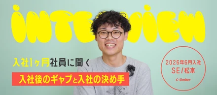 【入社1ヶ月インタビュー】“ここしかない”と思えた会社で、まずは自立して仕事ができるエンジニアへ。