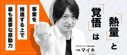 「熱量」と「覚悟」は事業を推進する上で最も重要な原動力｜代表メッセージ