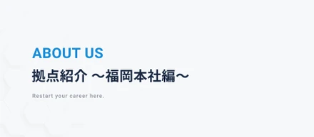 【拠点紹介】福岡オフィス編！