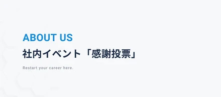 感謝の気持ちを伝え合う!感謝投票