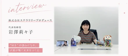 社員は全員オタク!?「あなたがあなたらしくいられるー」そんな企業です【株式会社ステラリリープロデュース代表取締役／岩澤莉々子】