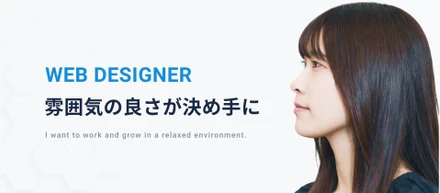 入社1ヶ月のWEBデザイナーに直撃！