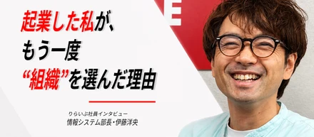 起業した私が、もう一度“組織”を選んだ理由