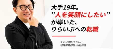 大手19年。“人を笑顔にしたい”が導いた、りらいぶへの転職
