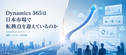 Dynamics 365は日本市場で転換点を迎えているのか