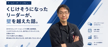「くじけそうになった」リーダーが、壁を越えた話。｜チームリーダーという仕事
