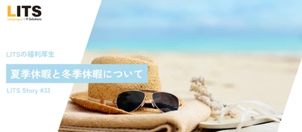 LITSの夏季休暇と冬季休暇について