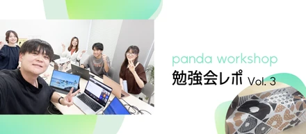 【Panda勉強会】個性豊かなインターン生2人による、社内勉強会レポ！