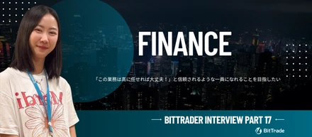 【社員インタビュー】ビットトレードメンバー（通称BitTrader）に聞いてみたPart１７～財務メンバー