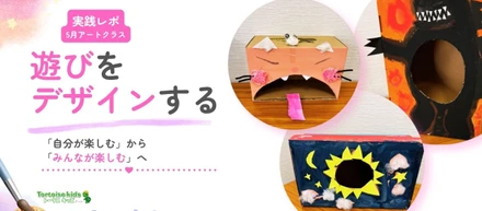 遊びをデザインするって、おもしろい。｜5月のアートクラス