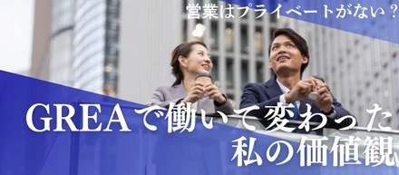 「営業はプライベートがない」は本当？GREAで働いて変わった私の価値観