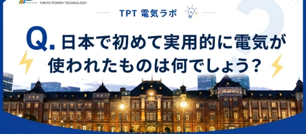 【TPT電気ラボ】日本で初めて電気が使われたものは何でしょう？