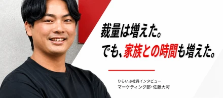 裁量は増えた。でも、家族との時間も増えた。