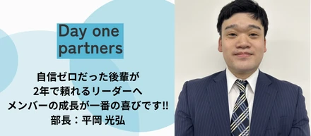 自信ゼロだった後輩が、2年で頼れるリーダーへ。メンバーの成長が一番の喜びと語る部長が、DAY ONEで人の可能性を信じ抜く理由。
