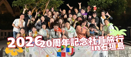 アビックシステム20周年記念旅行・全記録！in石垣島