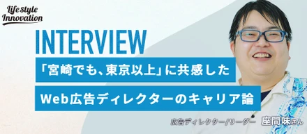 「宮崎でも、東京以上」に共感し入社した、熟練Web広告ディレクターのキャリア論
