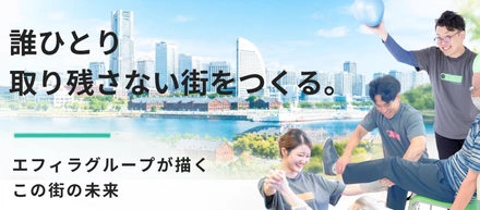 この街で、一人ひとりの人生を後押しする。エフィラグループが創る「誰ひとり取り残さない」未来