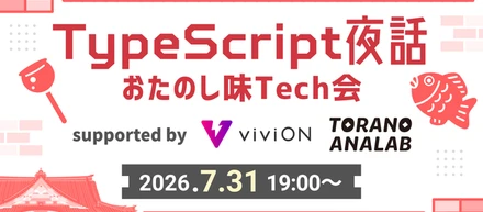 7/31(金)TypeScript夜話 feat.おたのし味テック会開催🎉@秋葉原(viviONさんオフィス)