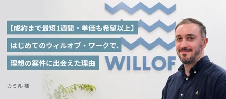 【成約まで最短1週間・単価も希望以上】はじめてのウィルオブ・ワークで、理想の案件に出会えた理由——フリーランス歴4年、外国籍エンジニアの選択