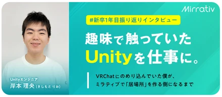 趣味で触っていたUnityを仕事に。VRChatにのめり込んでいた僕が、ミラティブで「居場所」を作る側になるまで #新卒1年目振り返りインタビュー