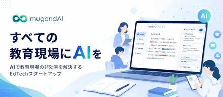 「すべての教育現場にAIを」――mugendAIが、教育の非効率に本気で向き合う理由
