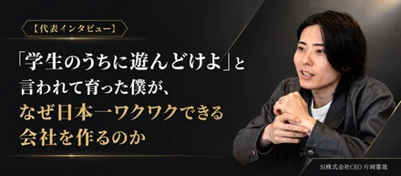 【代表インタビューVol.1】「学生のうちに遊んどけよ」と言われて育った僕が、なぜ日本一ワクワクできる会社を作るのか